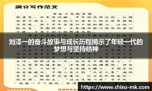 刘泽一的奋斗故事与成长历程揭示了年轻一代的梦想与坚持精神