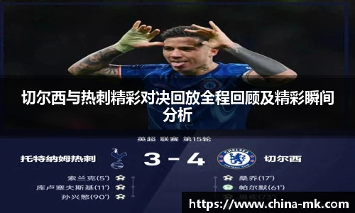 切尔西与热刺精彩对决回放全程回顾及精彩瞬间分析