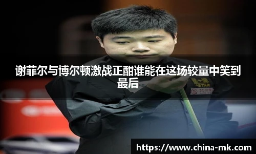 谢菲尔与博尔顿激战正酣谁能在这场较量中笑到最后